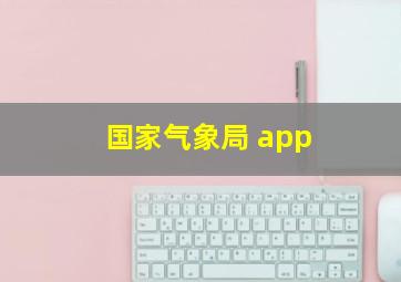 国家气象局 app